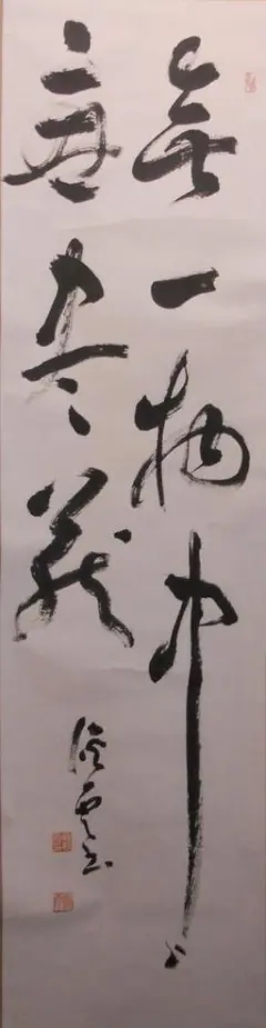 【真筆】茶掛　円相 無一物中無尽蔵◆大徳寺派 雲澤寺 足立泰道　共箱・タトウ箱付 Yahoo!オークション -「足立泰道 掛け軸」の落札相場・落札価格