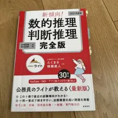 新傾向! 数的推理・判断推理 完全版　2027年度版　消防　公務員