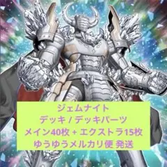遊戯王 ジェムナイト デッキ / デッキパーツ