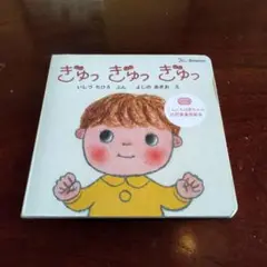 ぎゅっ　ぎゅっ　ぎゅっ絵本