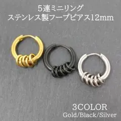 5連リングフープピアスステンレスシルバーゴールドブラック片耳12mmA022
