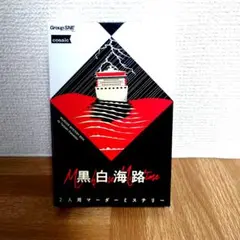黒白海路 2人用マーダーミステリー