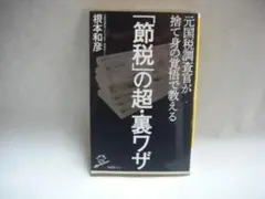 「節税」の超・裏ワザ・画像で判断下さい