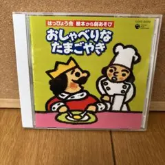 はっぴょう会 劇あそび「おしゃべりなたまごやき」CD