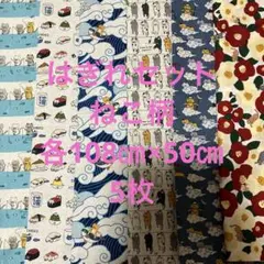 はぎれセット　ねこ柄　各108㎝×50㎝ 5枚