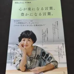 素敵なあの人特別編集 心が楽になる言葉、豊かになる言葉。