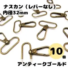 ナスカン アンティークゴールド 内径32mm 10個セット レバーなし