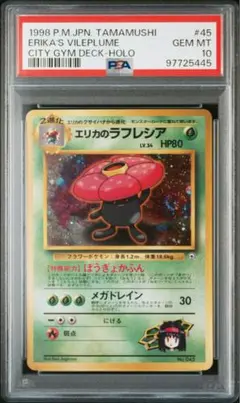 2025年最新】エリカのラフレシア 旧裏 psa10の人気アイテム