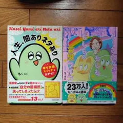 も～さんのもしももしもの妄想ライフ＆人生、闇ありネタあり　2冊セット