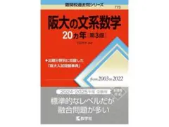 阪大の文系数学 20カ年 第3版