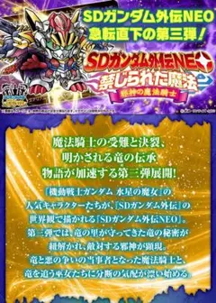 SDガンダム外伝NEO 禁じられた魔法 邪神の魔法騎士 カードダス 新品未開封品