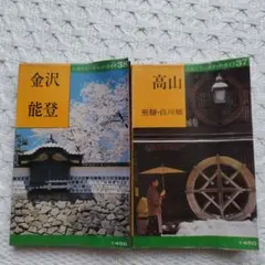 １９７０年代　金沢・能登 高山・飛騨・白川郷 ガイドブック　２冊セット