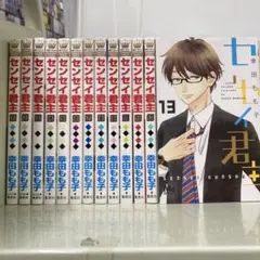 【漫画喫茶落ち】全巻 センセイ君主 全13巻セット　幸田もも子
