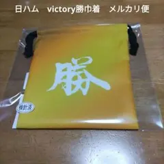 最終値下　日ハム　勝利時限定　VICTORY勝　巾着袋
