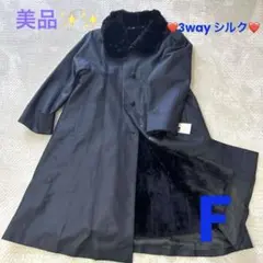 【未使用❤️】ロングコート 3way シルク100% リアルファーライナー付き F
