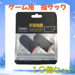 指サック10枚セット 指カバー スマホ タブレット ゲーム 最安値