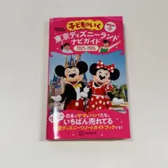 子どもといく東京ディズニーランドナビガイド 2025-2026