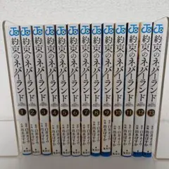 約束のネバーランド　1～13巻　セット売り