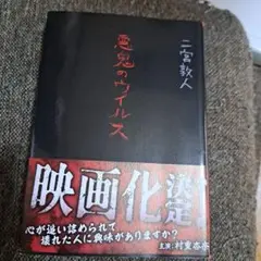 悪鬼のウイルス 二宮敦人