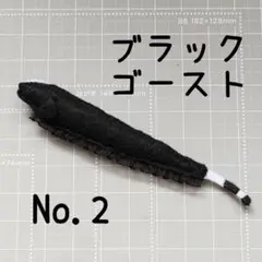 No.2ブラックゴーストフェルトぬいぐるみ