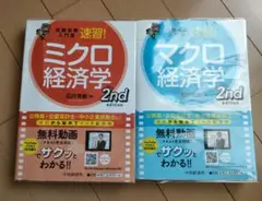試験攻略入門塾速習!ミクロ経済学 マクロ経済学 2nd edition2冊セット