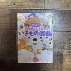 かわいいいきもの図鑑