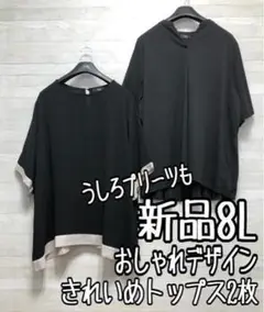 新品☆8L黒系♪おしゃれデザイン♪きれいめトップス2枚セット☆x992