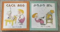 くんくん あらら & よろよろ ぽん 2冊セット