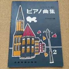 ピアノ曲集 平井淑子編　全音楽譜出版社