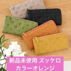 新品未使用 ズッケロ 長財布 カラーオレンジ
