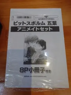 ピットスポルム　五葉　アニメイトセット　B