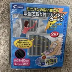 52㎝×80㎝　吸盤で取り付けカンタンカーテン　２枚入　車中泊　アウトドア
