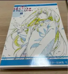 やはり俺の青春ラブコメはまちがっている 続 原画集 サブキャラクター やはり俺の青春ラブコメはまちがっている 続 原画集 サブ