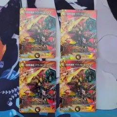 真邪連結バウ・M・ロマイオン 4枚