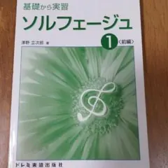 基礎から実習ソルフェージュ１