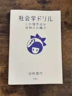 社会学ドリル この理不尽な世界の片隅で