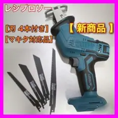 【お得用品】マキタ 18v 互換レシプロソーとノコ刃4本セット!