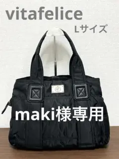 ☆美品☆ヴィータフェリーチェ　vitafelice トートバッグ　Lサイズ