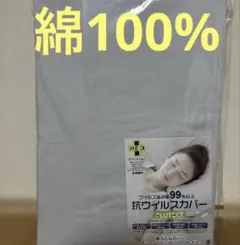 抗ウイルスカバー　敷布団用カバー　シングルロング105×215cm 綿100%