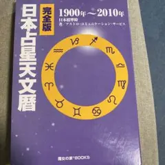 ACS版　日本占星天文歴　20世紀　1900〜2000A.D Amazon.co.jp: 完全版 日本占星天文暦 1900-2010 : ACS