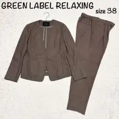 GREEN LABEL RELAXING ノーカラー セットアップ パンツスーツ