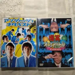 アンジャッシュ　dvd　2点セット
