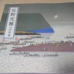 2025年最新】安野光雅 図録の人気アイテム - メルカリ
