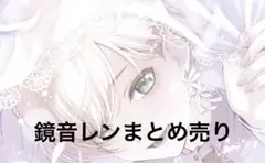 プロセカ　鏡音レン　まとめ売り