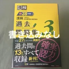 漢検 3級 過去問題集 平成28年度版