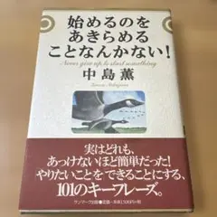 始めるのをあきらめることなんかない!