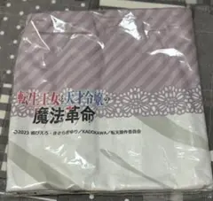 転生王女と天才令嬢の魔法革命　シーツ