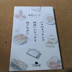 パリのキッチンで四角いバゲットを焼きながら