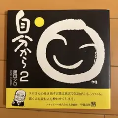 自分から 2
