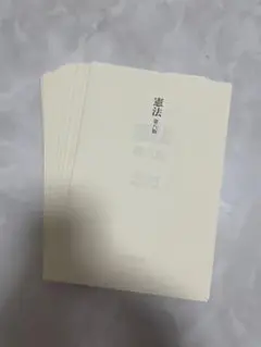 裁断済み 憲法 第八版 数十ページライン、書き込みあり